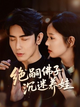 绝嗣佛子沉迷养娃封面图