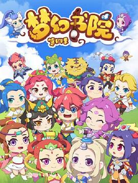 梦幻书院第四季封面图