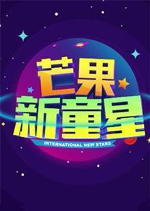 芒果新童星封面图