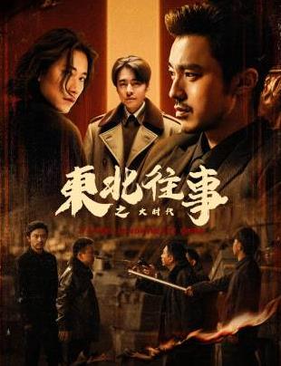 东北往事之大时代封面图