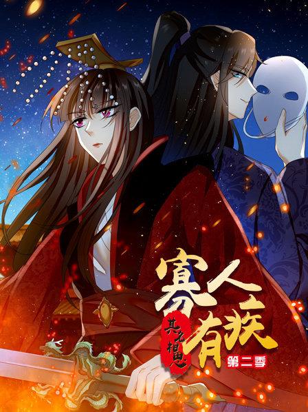寡人有疾 其名相思第二季封面图