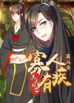 寡人有疾 其名相思第三季封面图