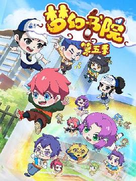 梦幻书院之科学小记者封面图