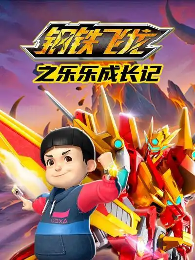 钢铁飞龙之乐乐成长记封面图