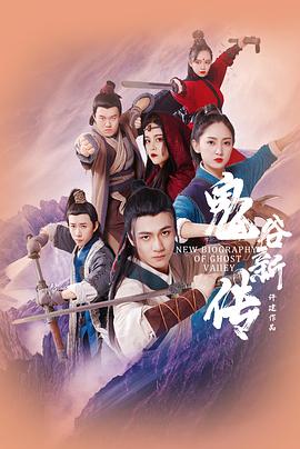 鬼谷新传封面图