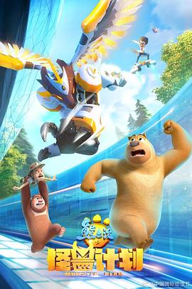熊出没之怪兽计划封面图