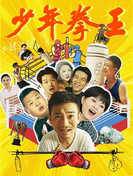 少年拳王封面图