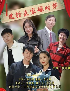 选错亲家嫁对郎封面图