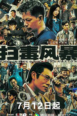 扫毒风暴封面图