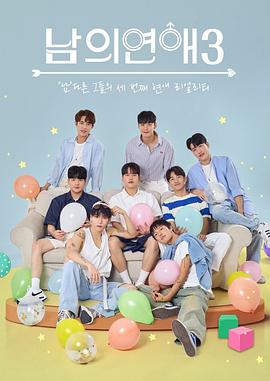 男人们的恋爱3封面图