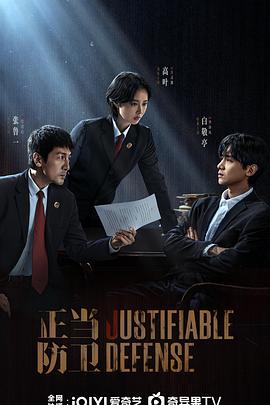 正当防卫2025封面图