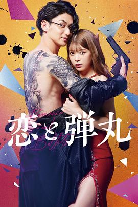 恋与枪弹封面图