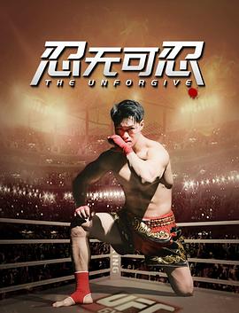 忍无可忍2025封面图
