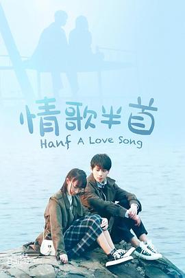 情歌半首封面图