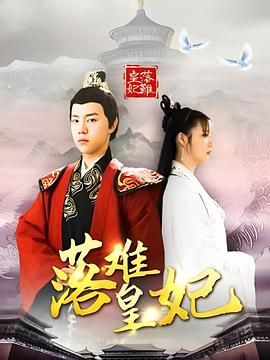 落难皇妃封面图