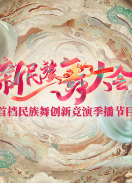新民族舞大会封面图