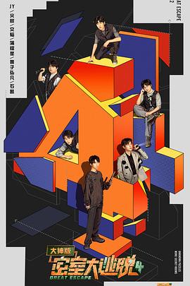 密室大逃脱大神版第四季封面图