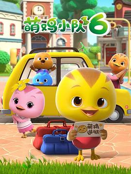 萌鸡小队第六季封面图