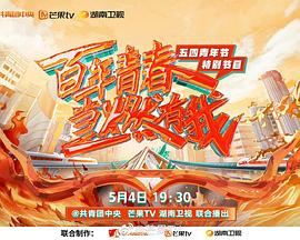 百年青春·当燃有我——五四青年节特别节目封面图