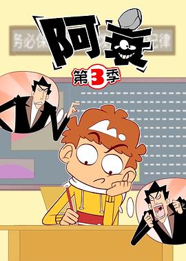 阿衰第三季封面图