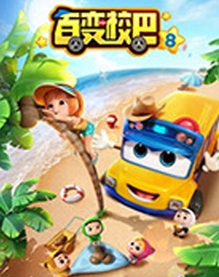 百变校巴第八季封面图