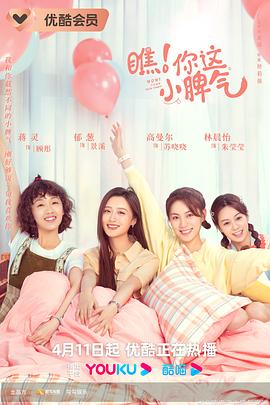 瞧！你这小脾气封面图