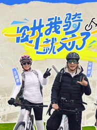 畊我骑就对了封面图