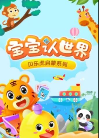 贝乐虎音乐启蒙封面图