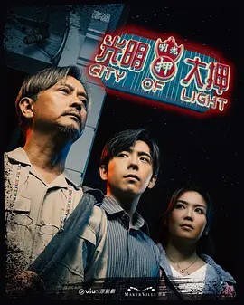 光明大押封面图