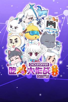 吃鸡大作战第二季封面图