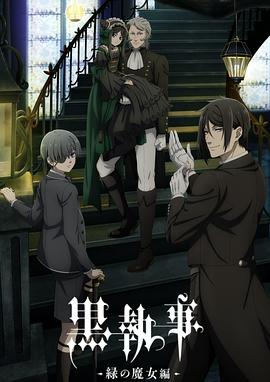 黑执事第5季封面图