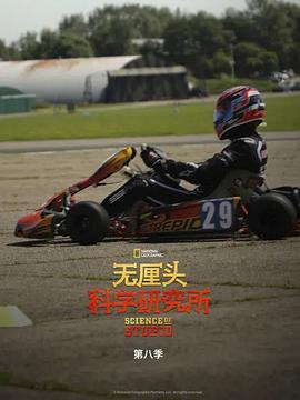 无厘头科学研究所第八季封面图