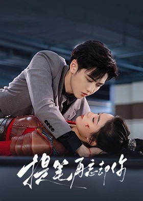 提笔再忘却你封面图