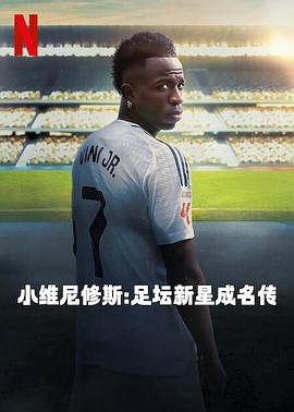 小维尼修斯：足坛新星成名传封面图