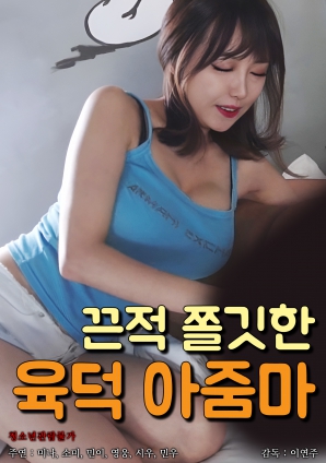 湿黏肉感熟女封面图