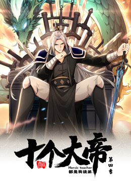 开局十个大帝都是我徒弟第四季动态漫封面图