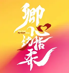 卿心荡漾封面图