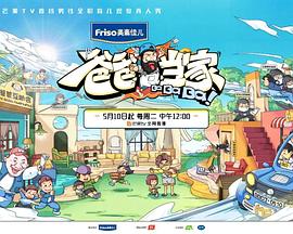 爸爸当家封面图