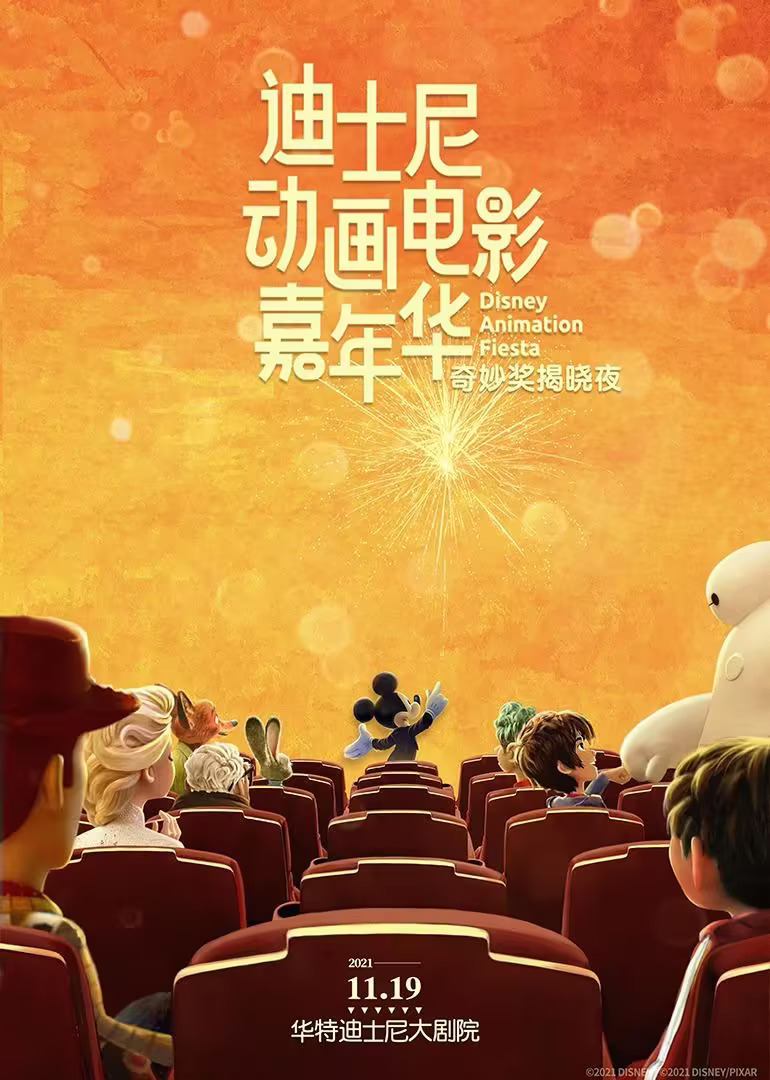 迪士尼动画电影嘉年华封面图