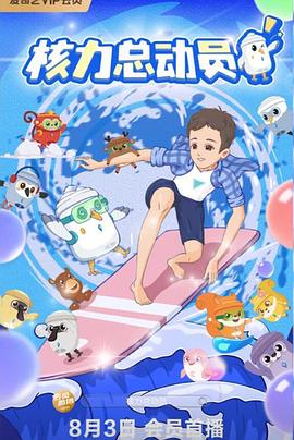 核力总动员封面图