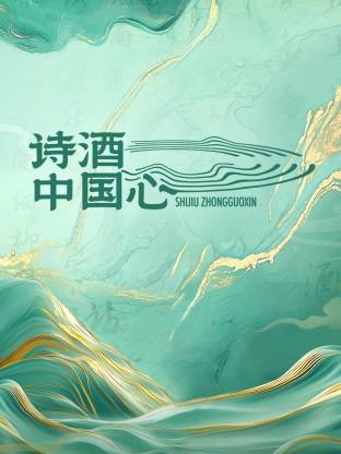 诗酒中国心封面图