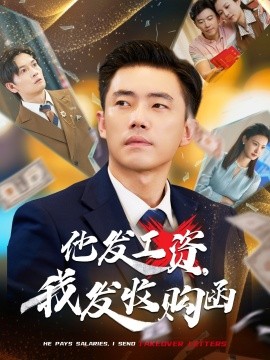 他发工资，我发收购函 人生倒计时，我逆天改命封面图