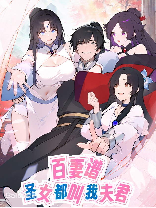 百妻谱：圣女都叫我夫君封面图