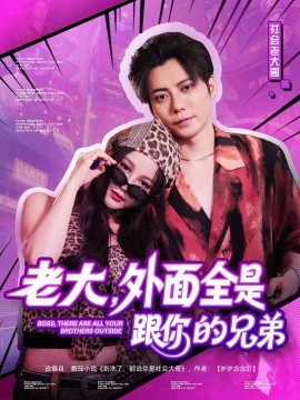 老大，外面全是跟你的兄弟封面图