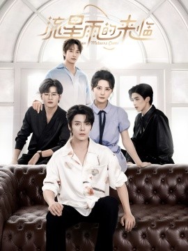 流星雨的来临封面图