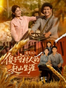 重生82：傻子守村人的赶山生涯封面图