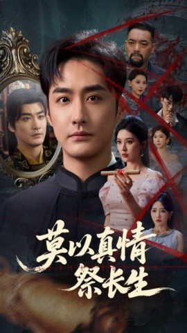 莫以真情祭长生 三生劫封面图