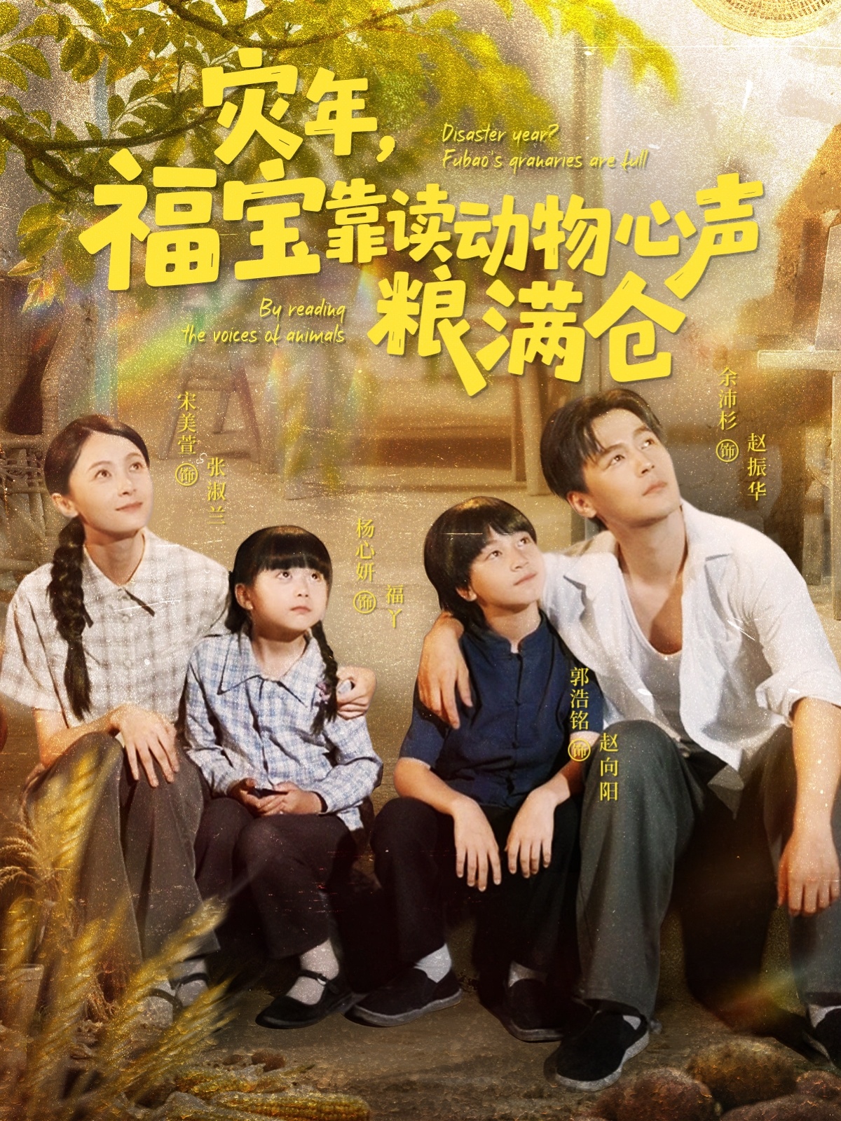 灾年福宝靠读动物心声粮满仓封面图