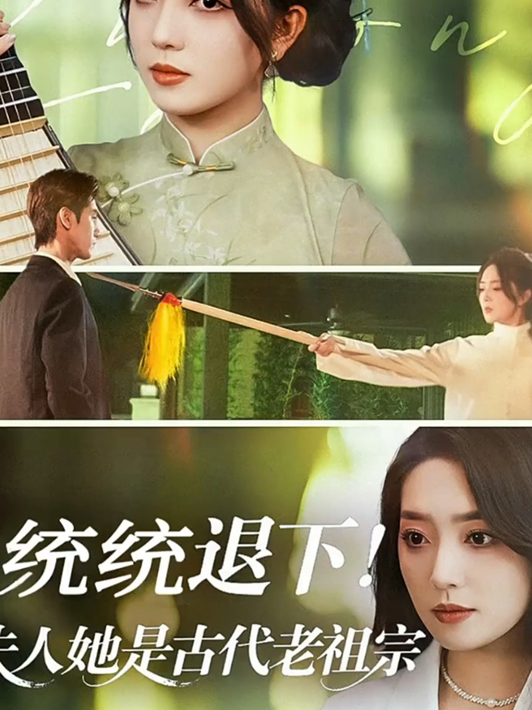 统统退下夫人她是古代老祖宗封面图