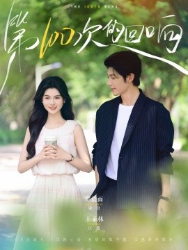 第100次的回响封面图